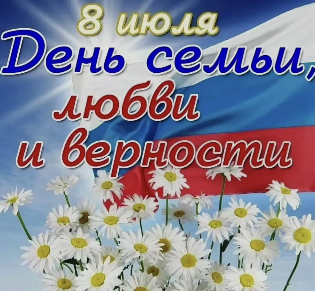 🌸👨‍👩‍👧‍👦 Самый теплый и душевный праздник: С Днем семьи, любви и верности! ❤️🌼

Сегодня, 8 июл