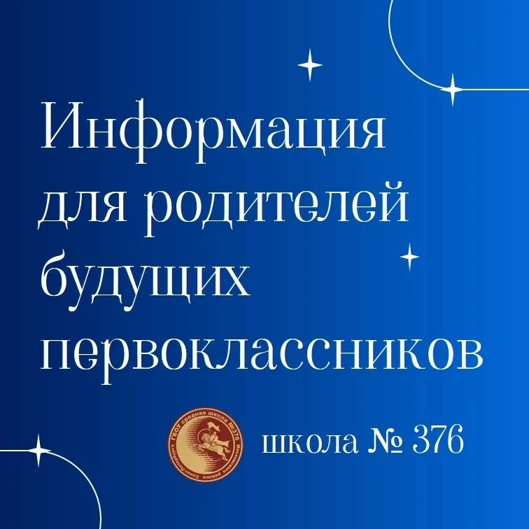 Информация для родителей наших будущих первоклассников на нашем официальном сайте: [контакт скрыт]
