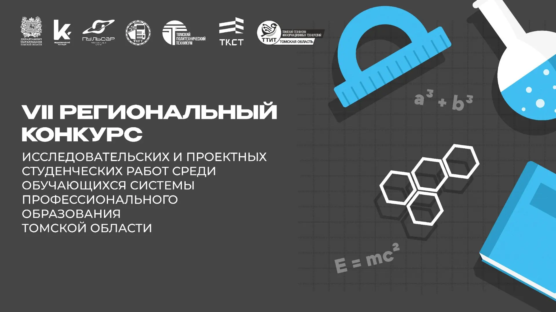 📌 Стартует очный этап VII Регионального конкурса исследовательских и проектных студенческих работ СП