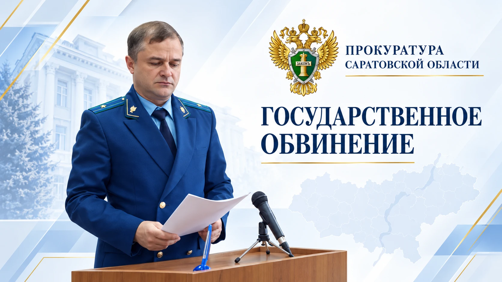 В Саратовской области женщина осуждена за незаконное получение более 5,4 млн рублей пос...