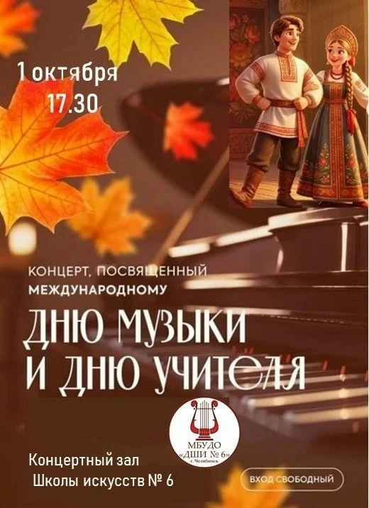Концерт, посвященный Дню музыки и Дню учителя