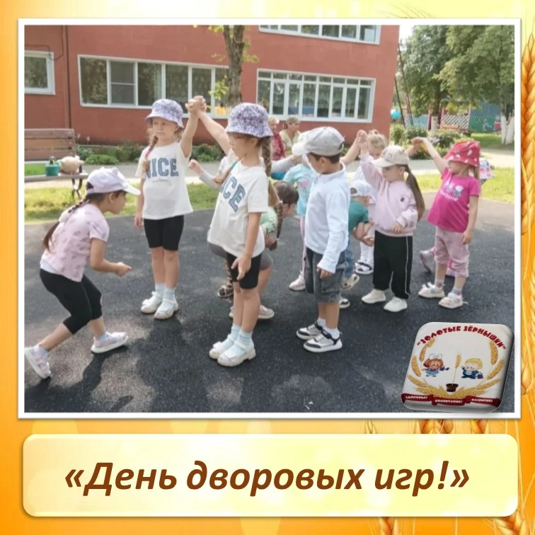 День дворовых игр! 

Сегодня в нашем детском саду прошел День дворовых игр! 🎉🏆
Вместе с ребятами м