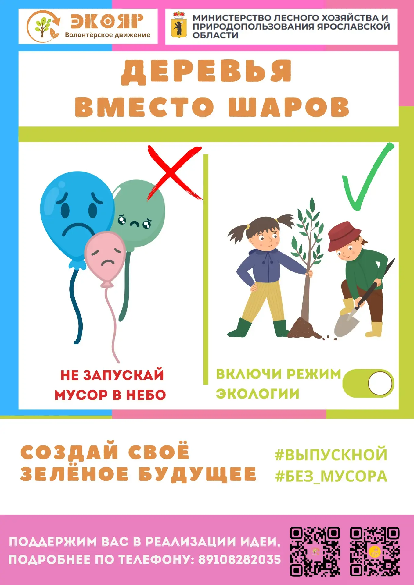 ☘ Приглашаем выпускников, родителей и педагогов присоединиться к экологической акции «Деревья вместо