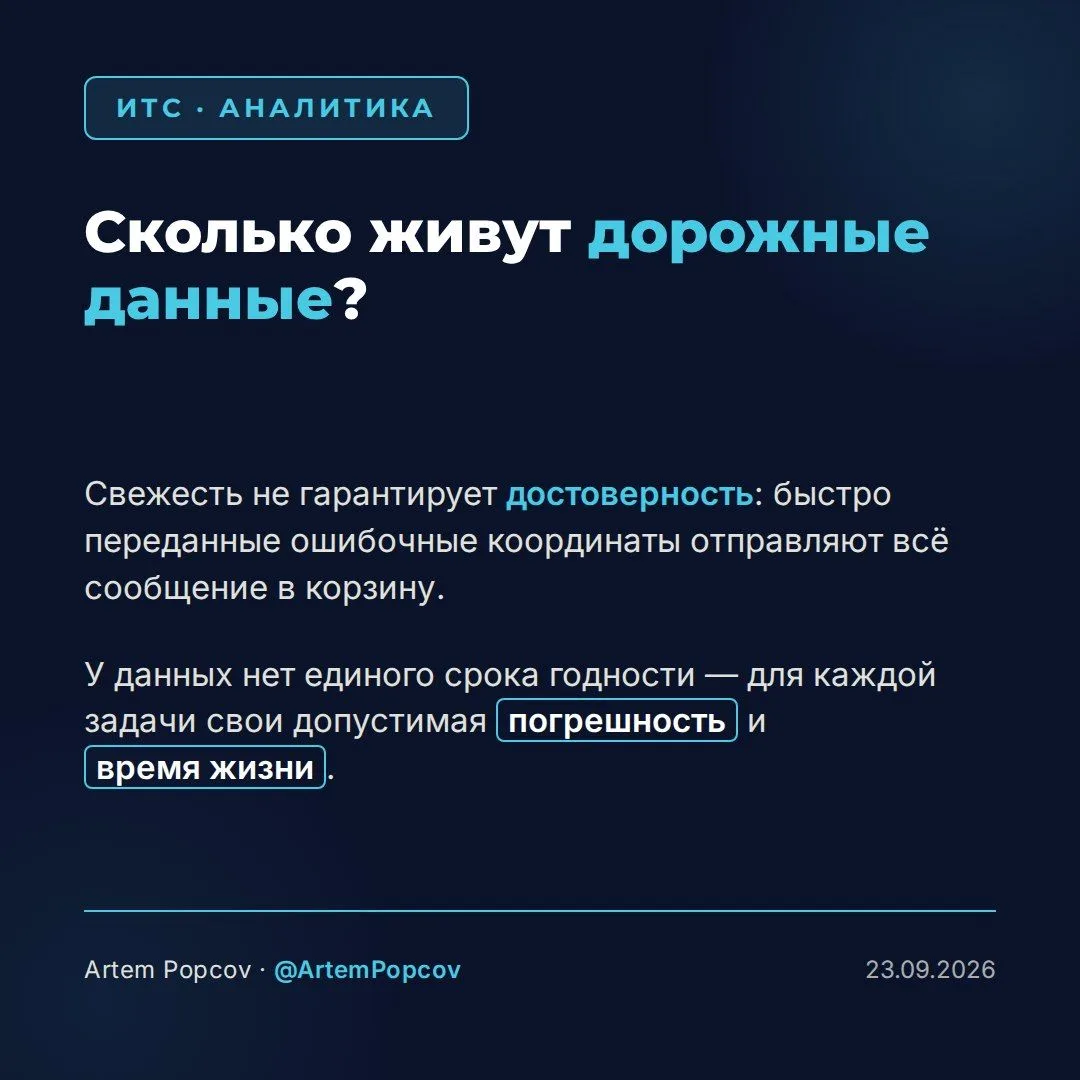 🚦 Сколько живут дорожные данные?