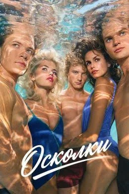 🔥 ОСКОЛКИ