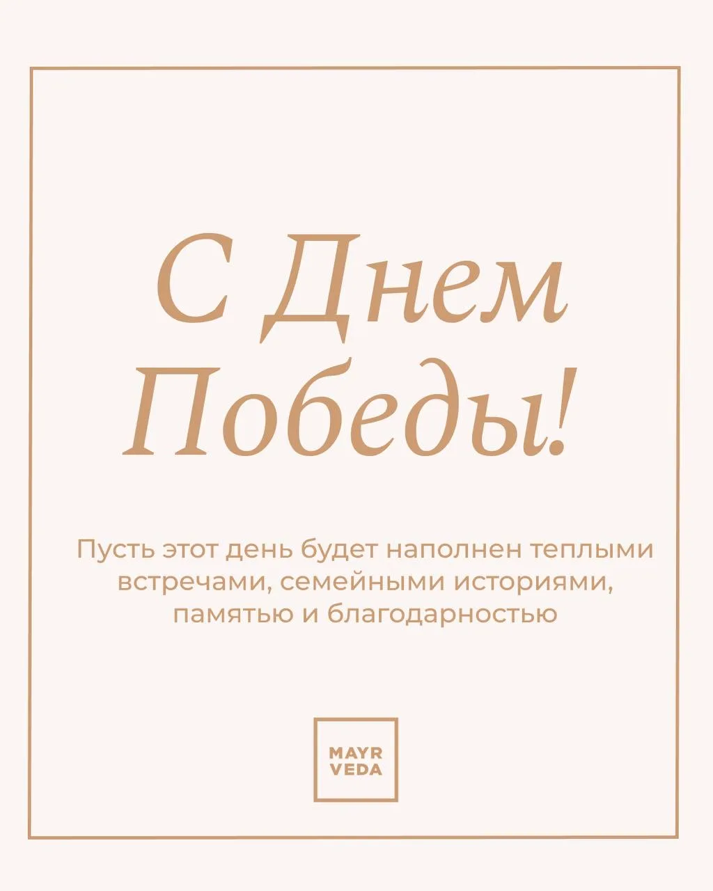 Команда MAYRVEDA поздравляет вас с Днем Победы