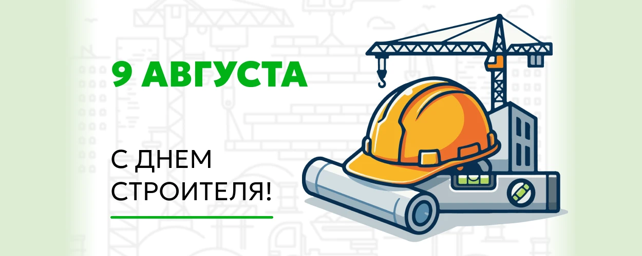 С ДНЁМ СТРОИТЕЛЯ!🏗