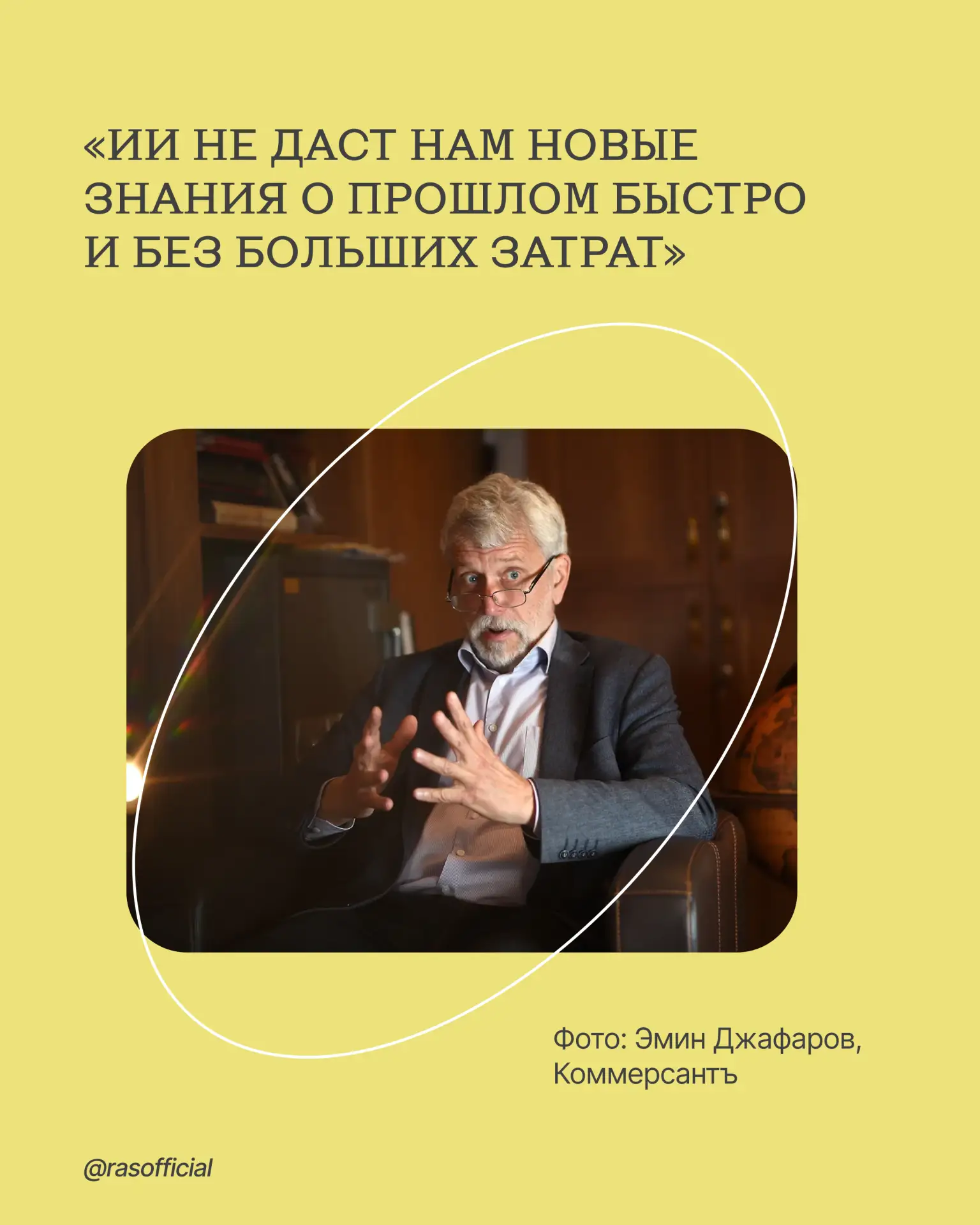 «ИИ не даст нам новые знания о прошлом быстро и без больших затрат»

Как археологи используют искусс