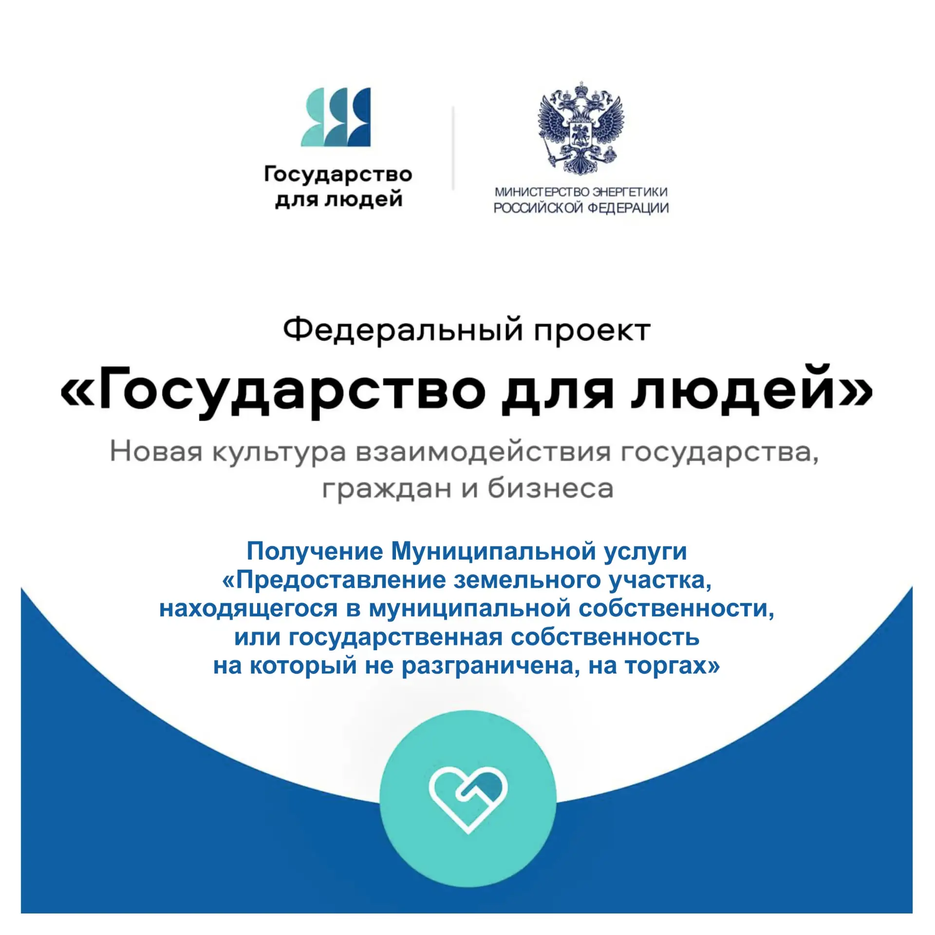 Получайте муниципальные услуги УДОБНО! 
 
В рамках федерального проекта Государство для людей 
Прост