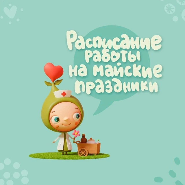 🌞
Уважаемые родители наших пациентов!

Все МАЙСКИЕ ПРАЗДНИКИ наша Клиника работает БЕЗ ВЫХОДНЫХ:
 
