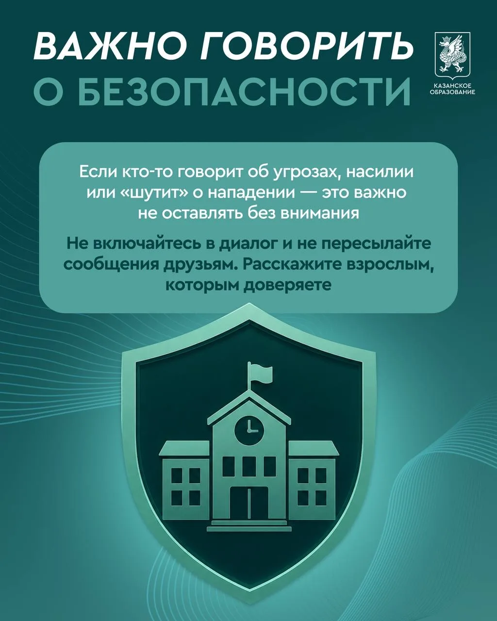 ❕Одна минута безопасности

Если кто-то пишет, сообщает или «шутит» об угрозах, насилии или нападения