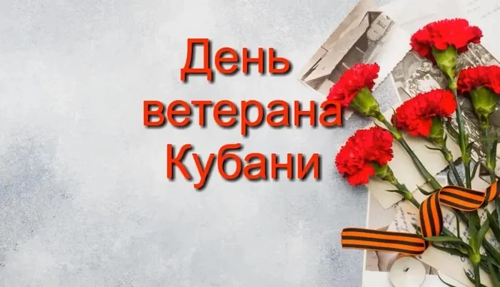 Дорогие ветераны Кубани!

От имени всего педагогического коллектива и учащихся нашей школы сердечно 