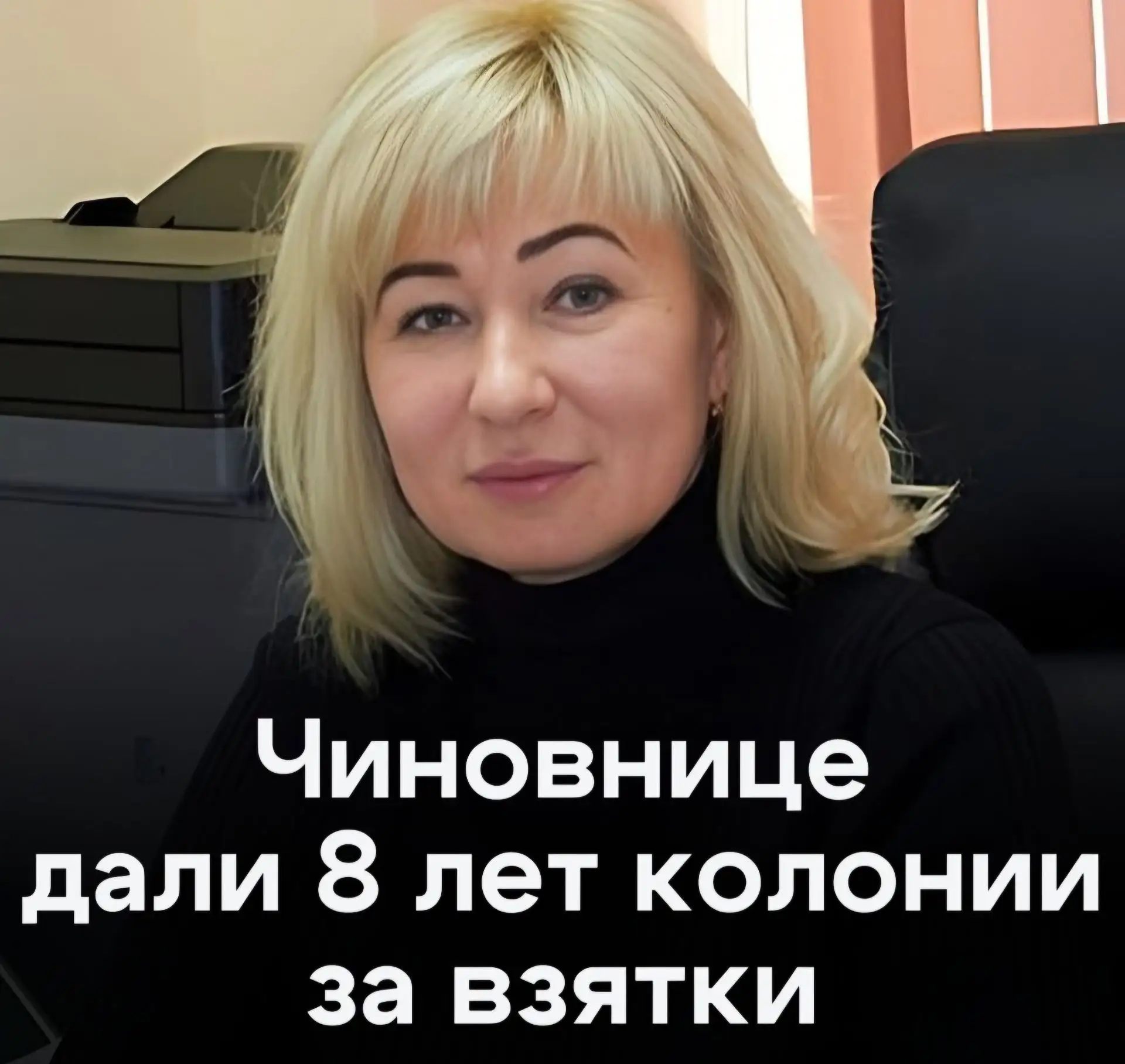 🤑 Чиновницу отправили за решетку за «крышевание» бизнеса.
