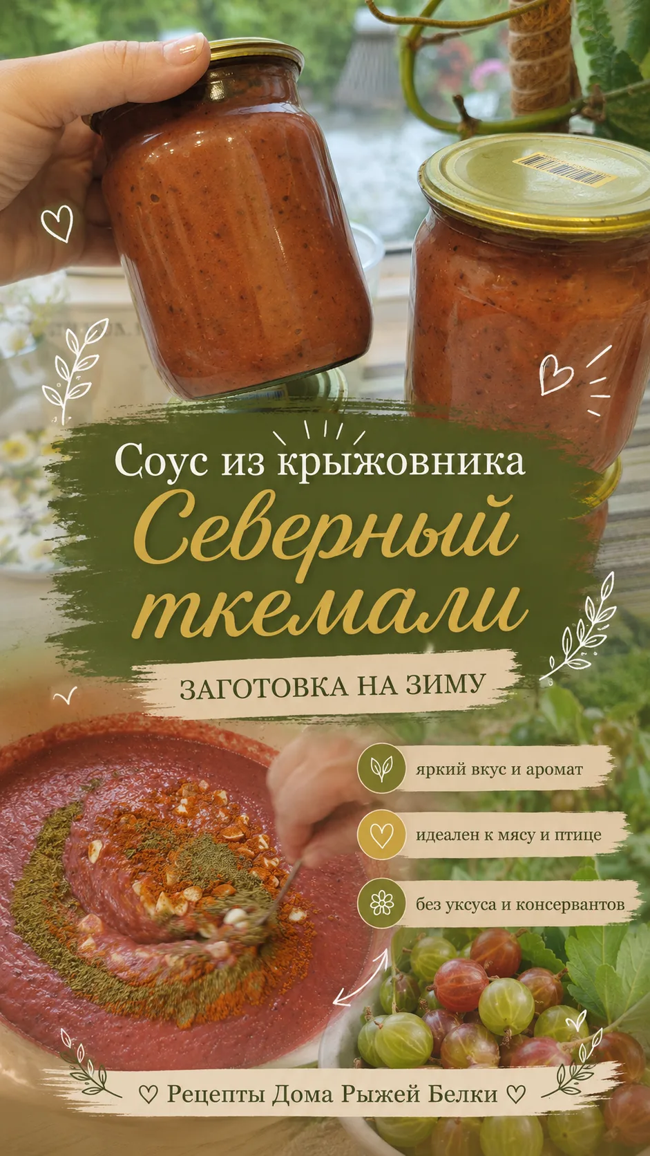 Соус из крыжовника
"СЕВЕРНЫЙ ТКЕМАЛИ"

📌Крыжовник-2кг
📌Лук-500г
📌Чеснок-1 головку крупную
📌Масло