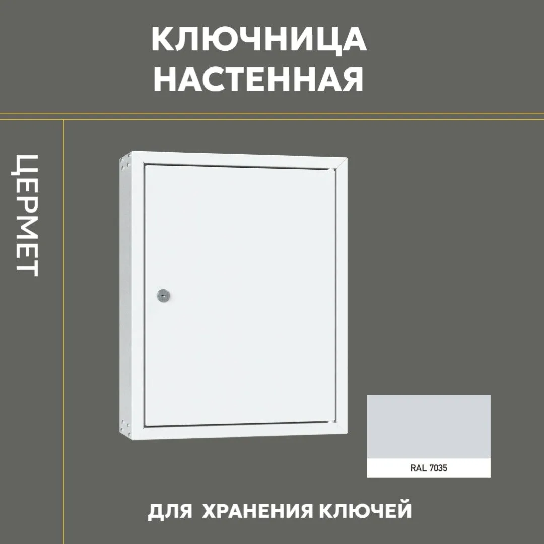 Ищете удобное  решение для хранения ключей в офисе? Представляем ключницы от компании Ц...