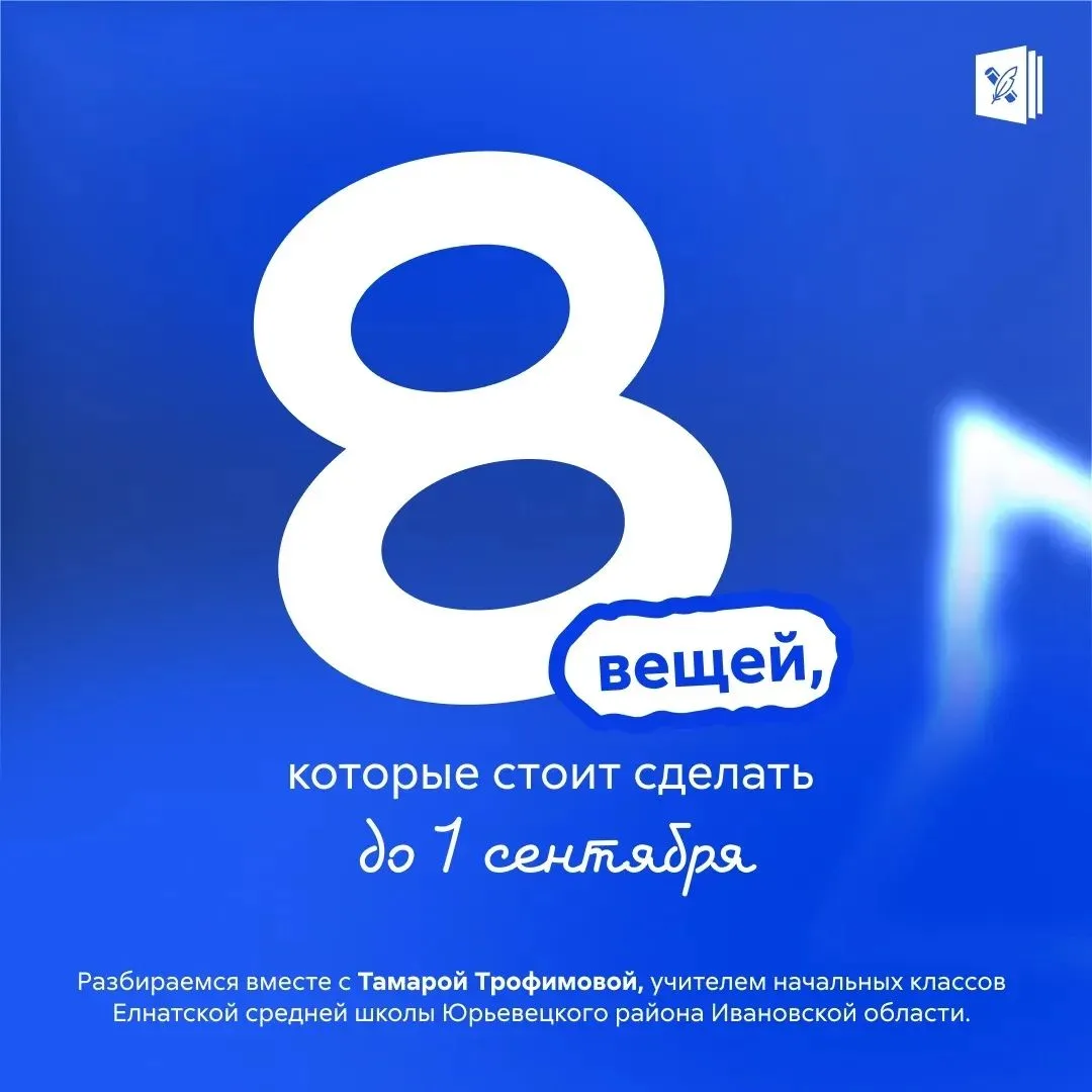 🔔 До 1 сентября осталось меньше месяца, самое время постепенно возвращаться к школьном...