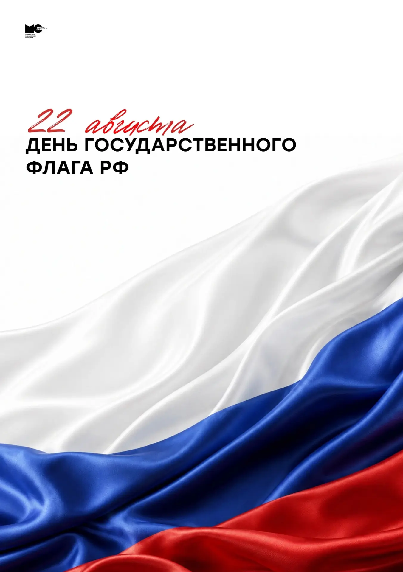 С Днём Государственного флага России! 🇷🇺