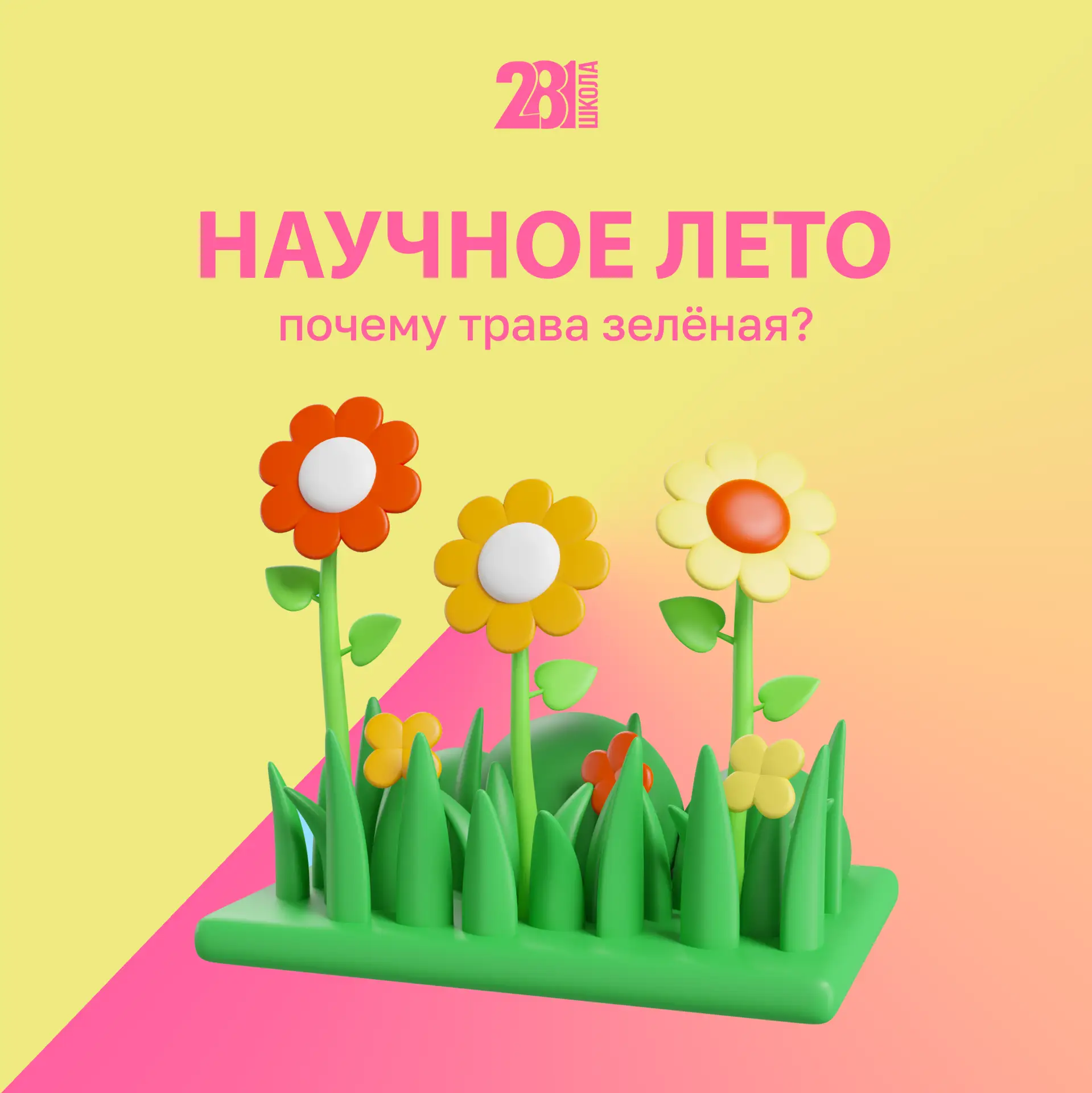 НАУЧНОЕ ЛЕТО 🔬

В нашей рубрике «Научное лето» мы доказываем, что наука — это не скучные формулы, а