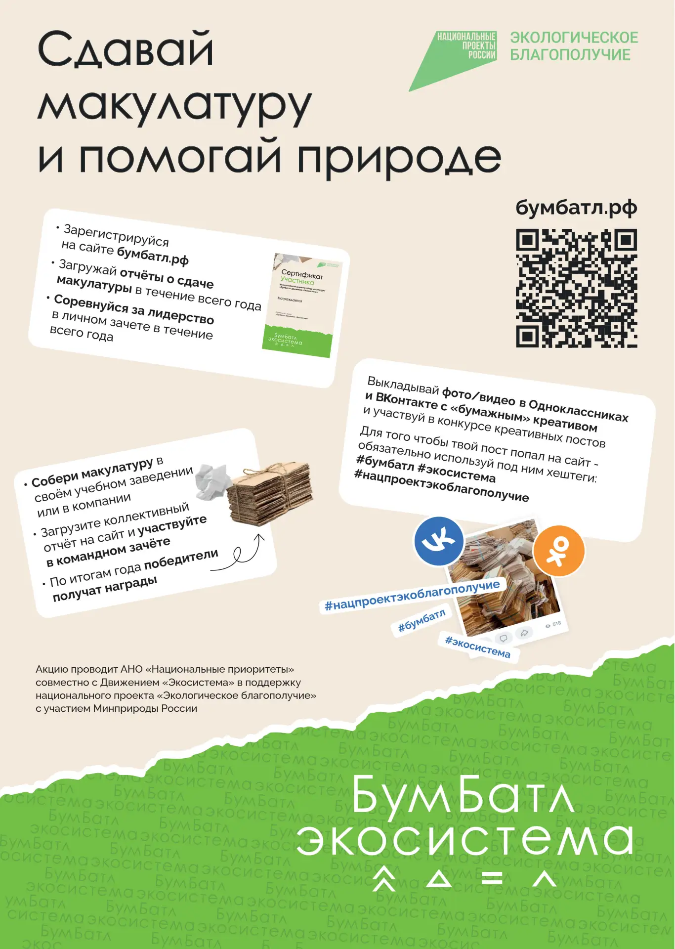 Приглашаем принять участие во Всероссийской акции по сбору макулатуры «БумБатл», котора...