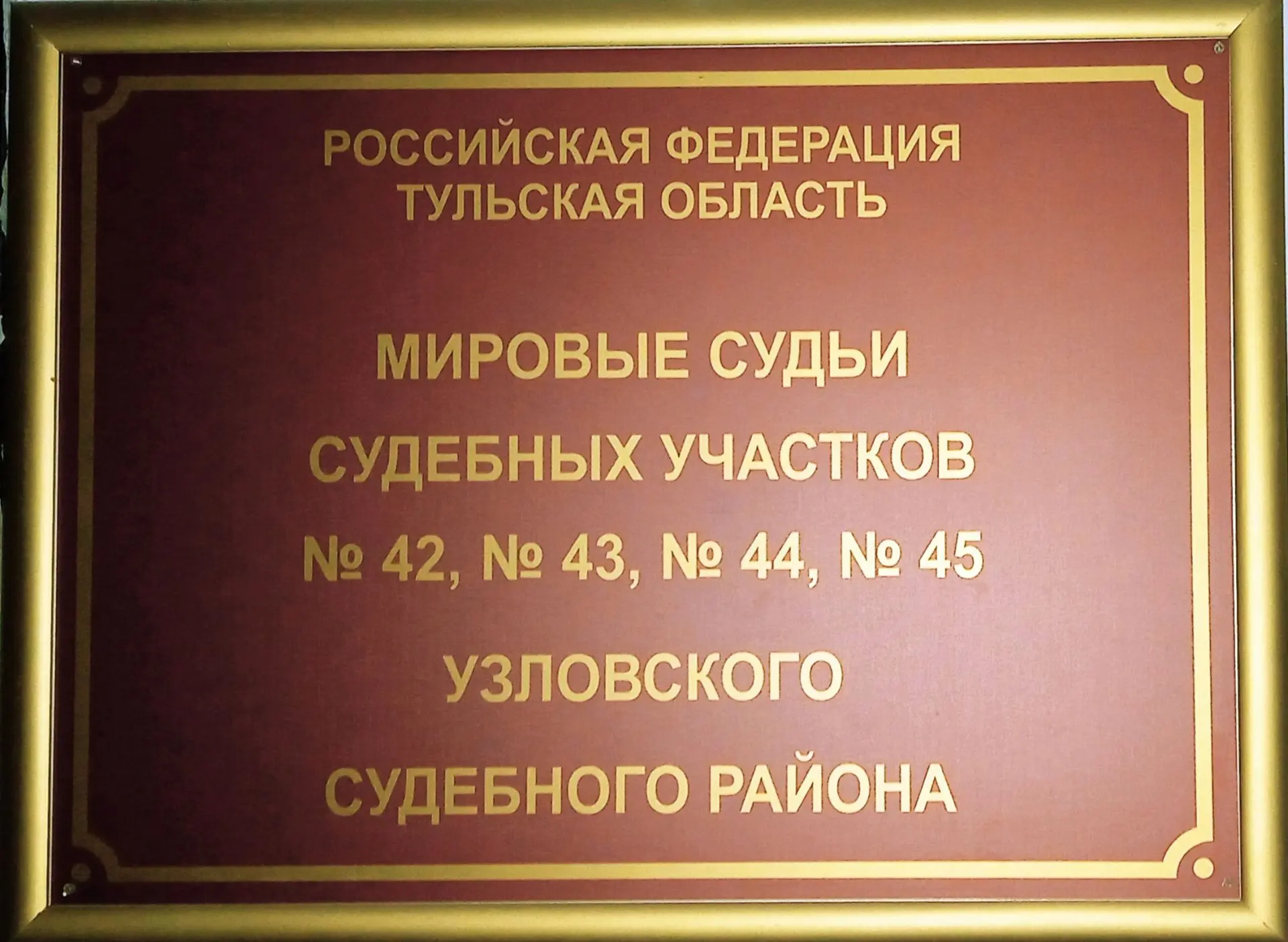 Мировой судья судебного участка №45 Узловского судебного района Мусабекову И.Ю. назначи...