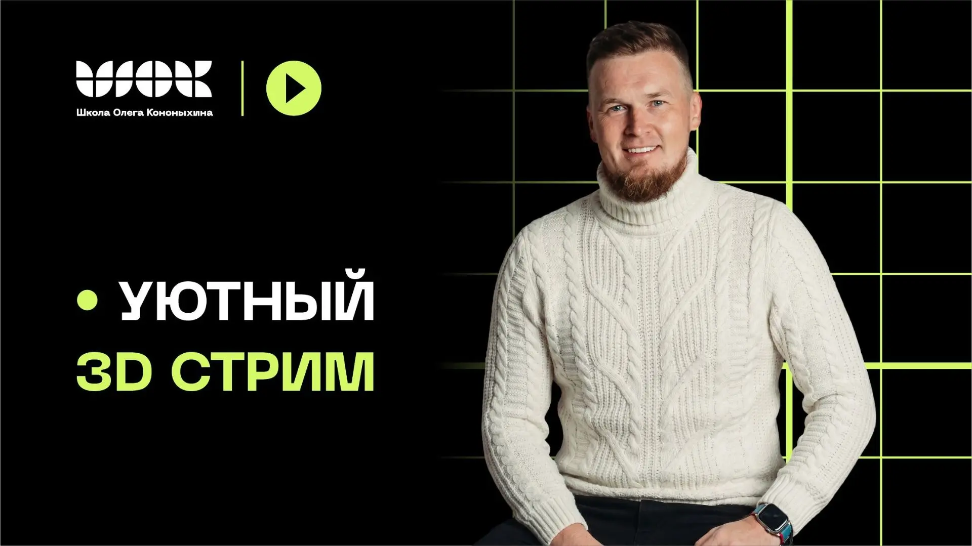 Начинаю наш уютный 3д стрим через 30 минут 🔥