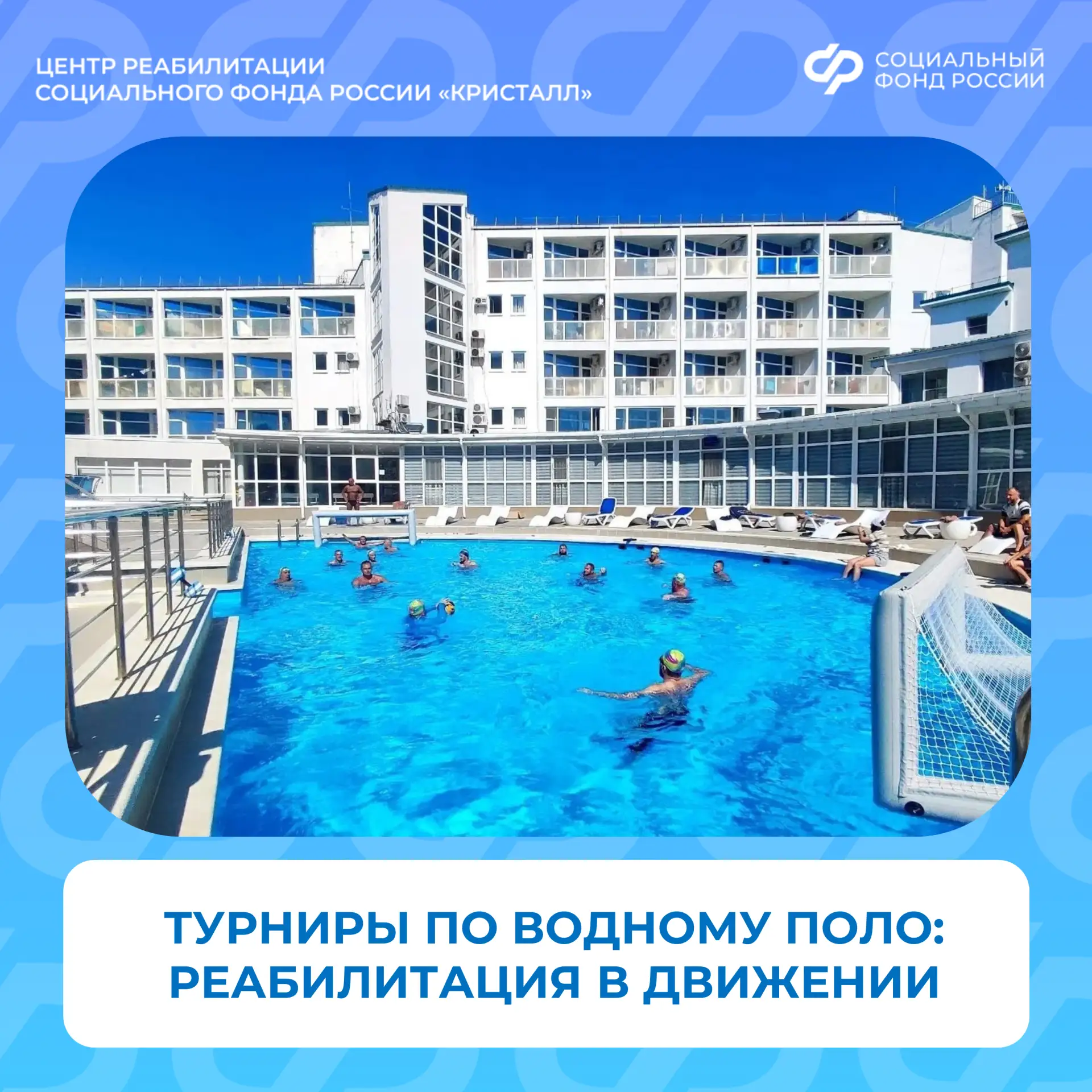 В ЦР СФР «Кристалл» с большим успехом проходят турниры по водному поло. Открытый бассей...