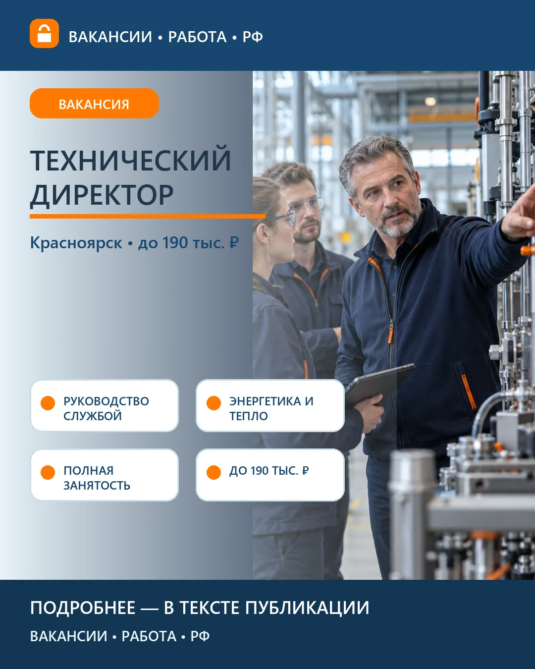 🏭 Вакансия: Технический директор — Красноярск