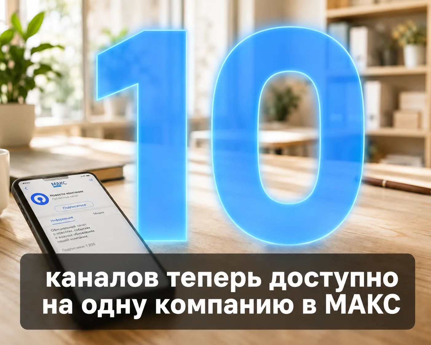 До десяти каналов в МАКС на одну компанию.
Раньше на одну организацию можно было зарегистрировать од