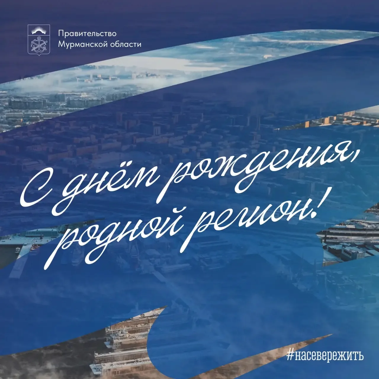Сегодня – день рождения Мурманской области, удивительного края, где суровый климат выко...