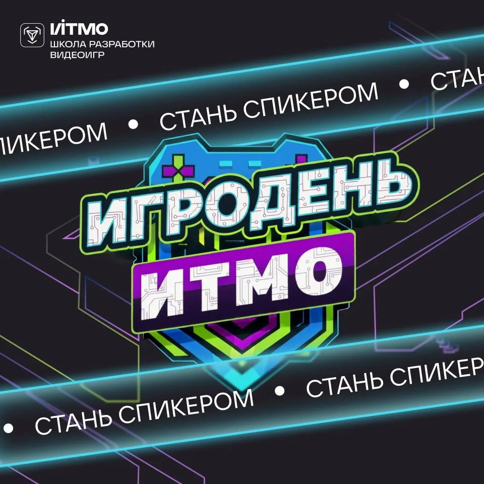 Стань спикером на Игродне ИТМО