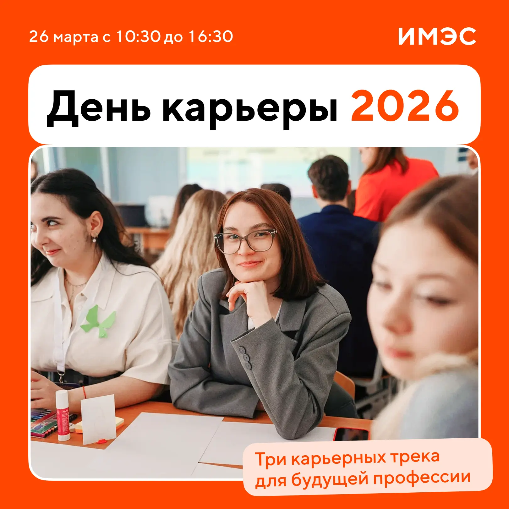 Первый шаг к работе мечты — День карьеры в ИМЭС!