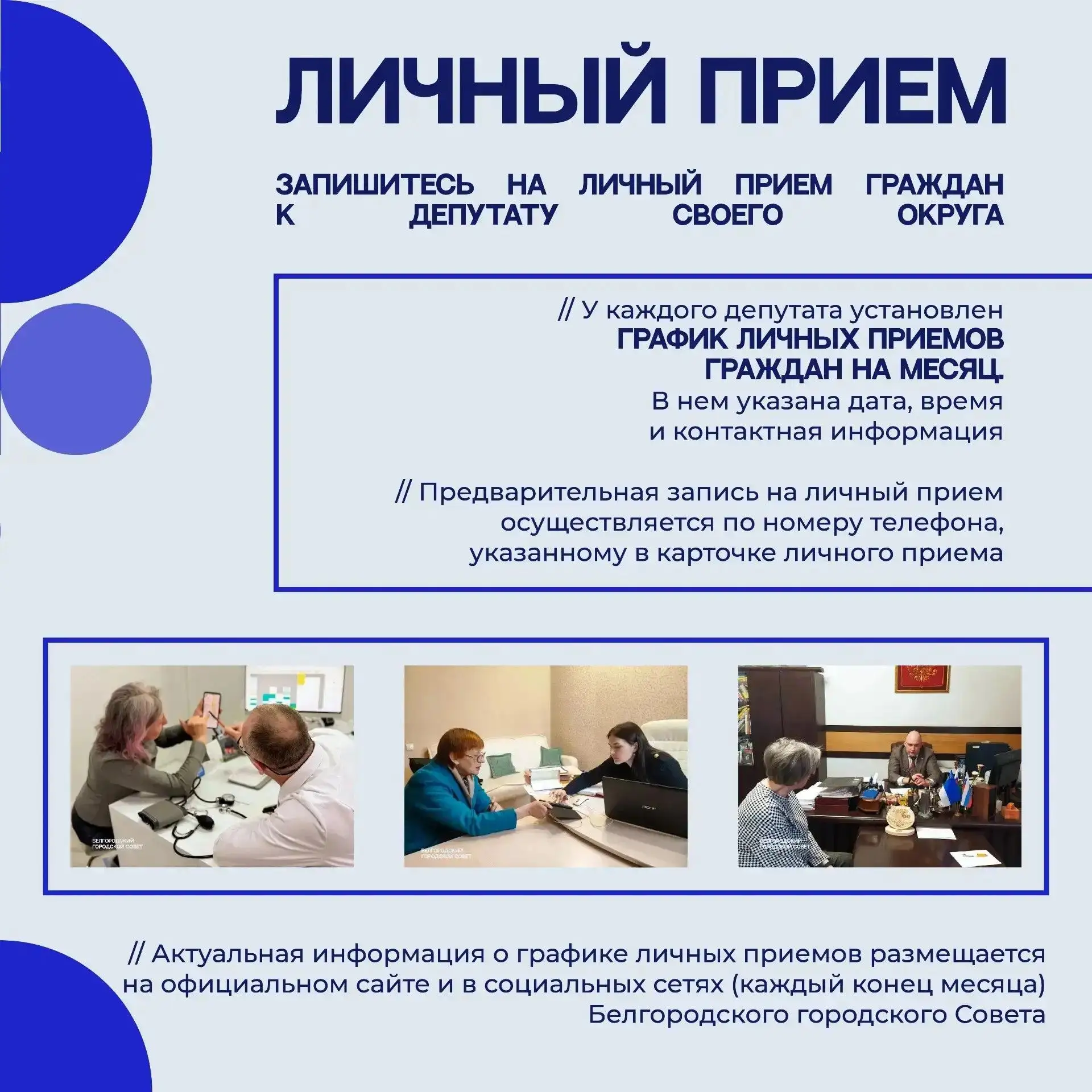 Как белгородцы могут попасть на приём к депутату?  Жители могут обратиться к народным избранникам по