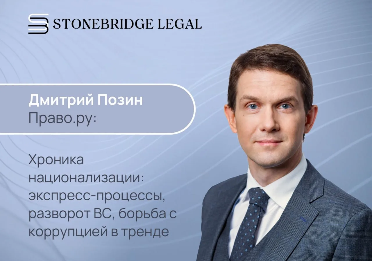 Дмитрий Позин для спецвыпуска Право.ру о тенденциях в национализации активов