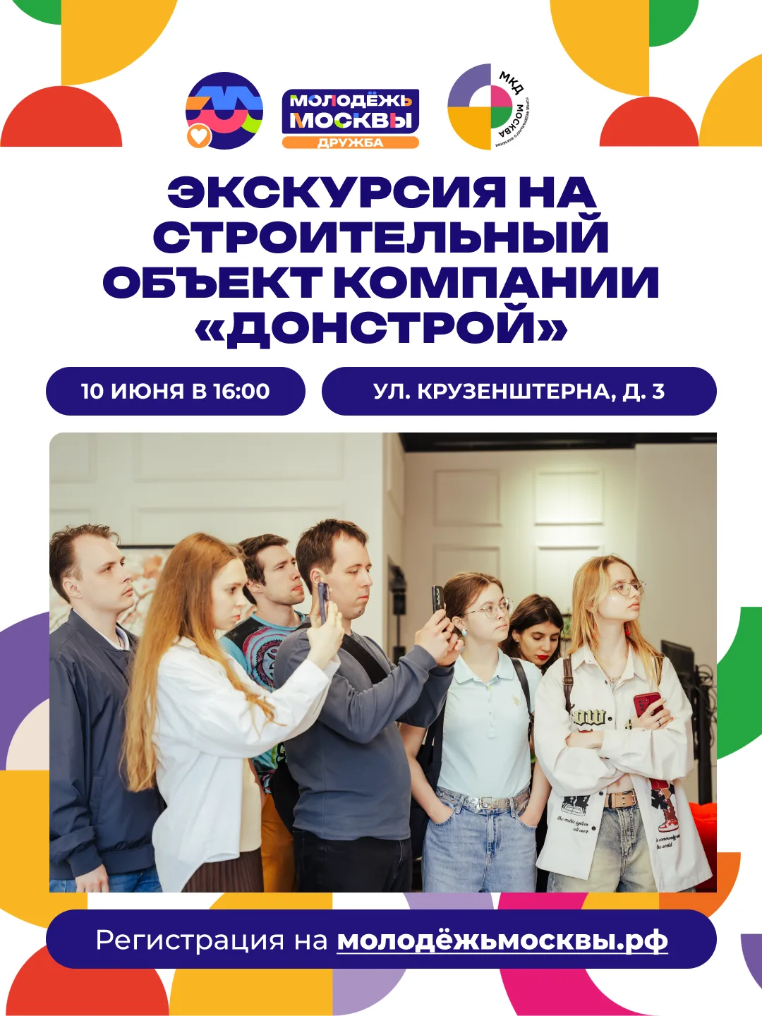 🏢 Присоединяйся к тематическим экскурсиям от направления #МолодёжьМосквы_Дружба

Хочешь увидеть, ка