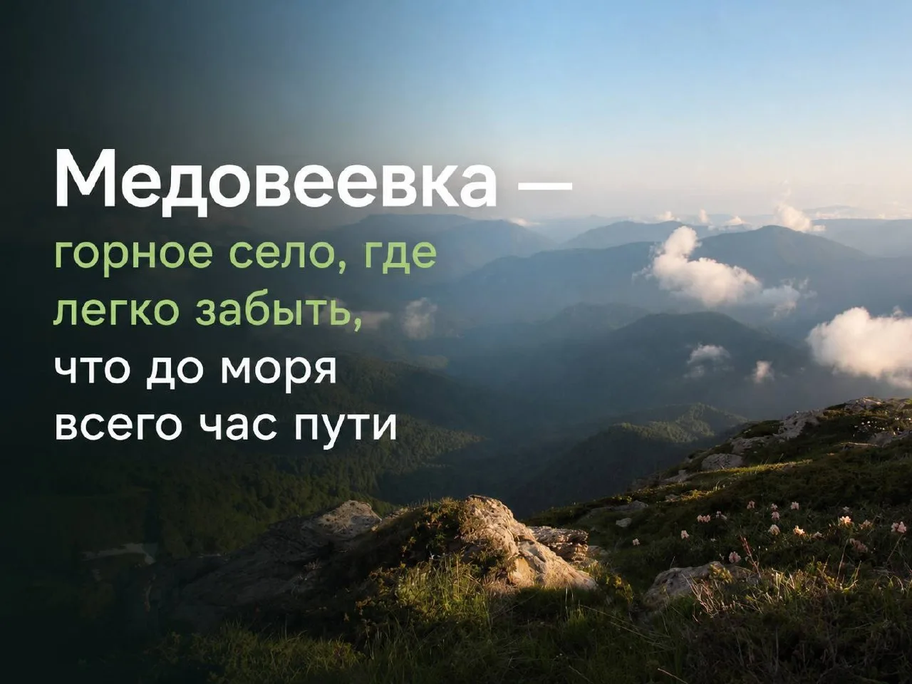 Медовеевка — горное село, где легко забыть, что до моря всего час пути

Большинство поездок из Сочи 