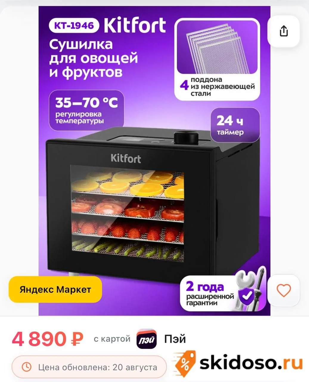 🔥Сушилка для овощей и фруктов Kitfort КТ-1946, 4 поддона из нержавеющей стали