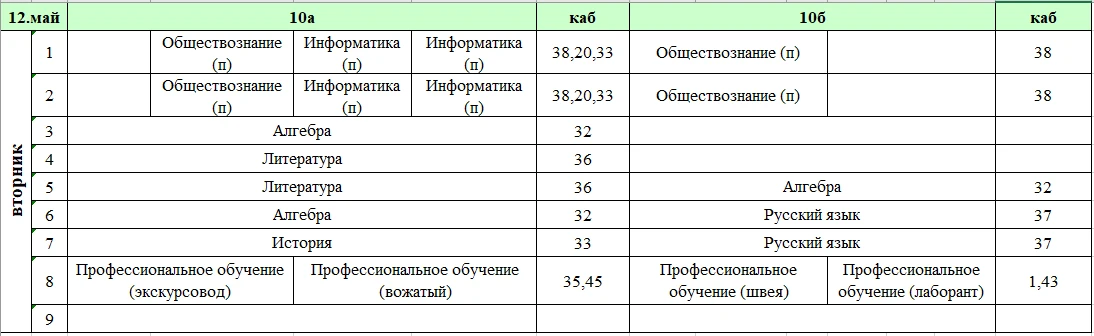 Изменения в расписании на вторник, 12 мая.
