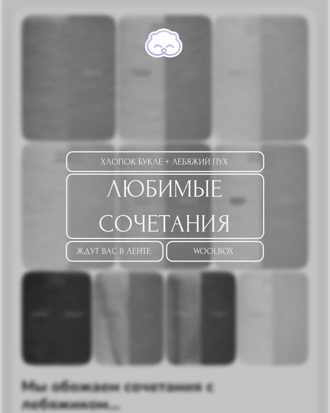 Мы знаем, как вы любите сочетания с лебяжиком 😍😍😍