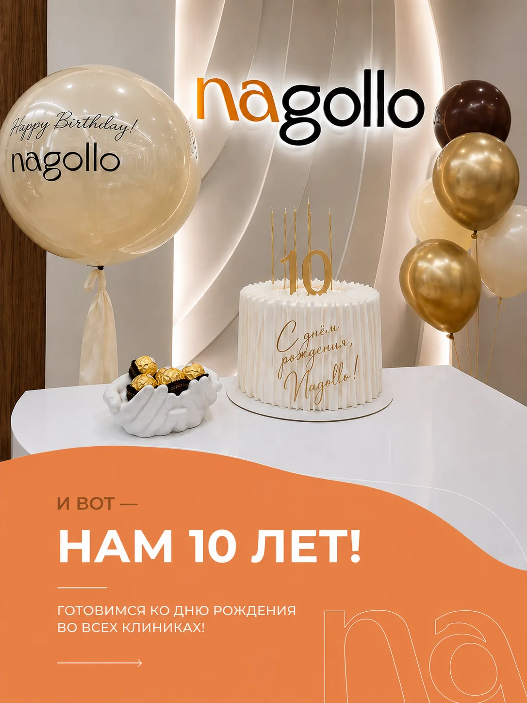 Клинике Nagollo исполняется 10 лет!🧡🎉
И мы хотим отпраздновать юбилей вместе с вами!

1 и 2 август