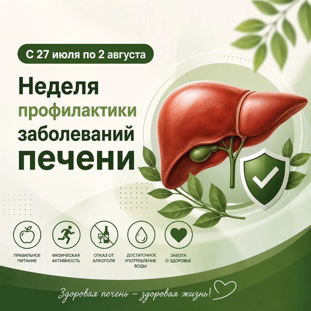 С 27 июля по 2 августа проходит Неделя профилактики заболеваний печени

Печень — «молчаливый» орган.