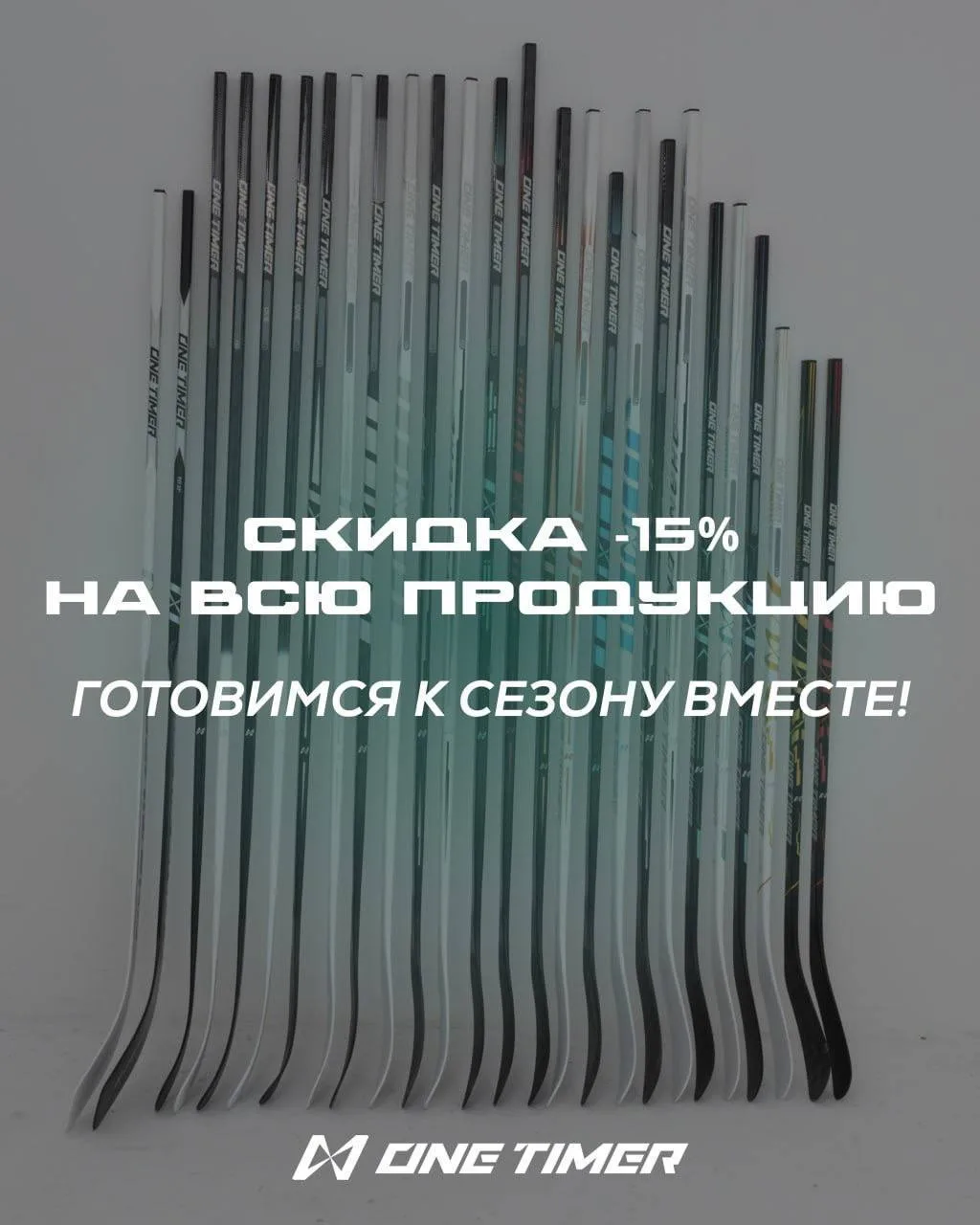 -15% на все клюшки OneTimer🔥