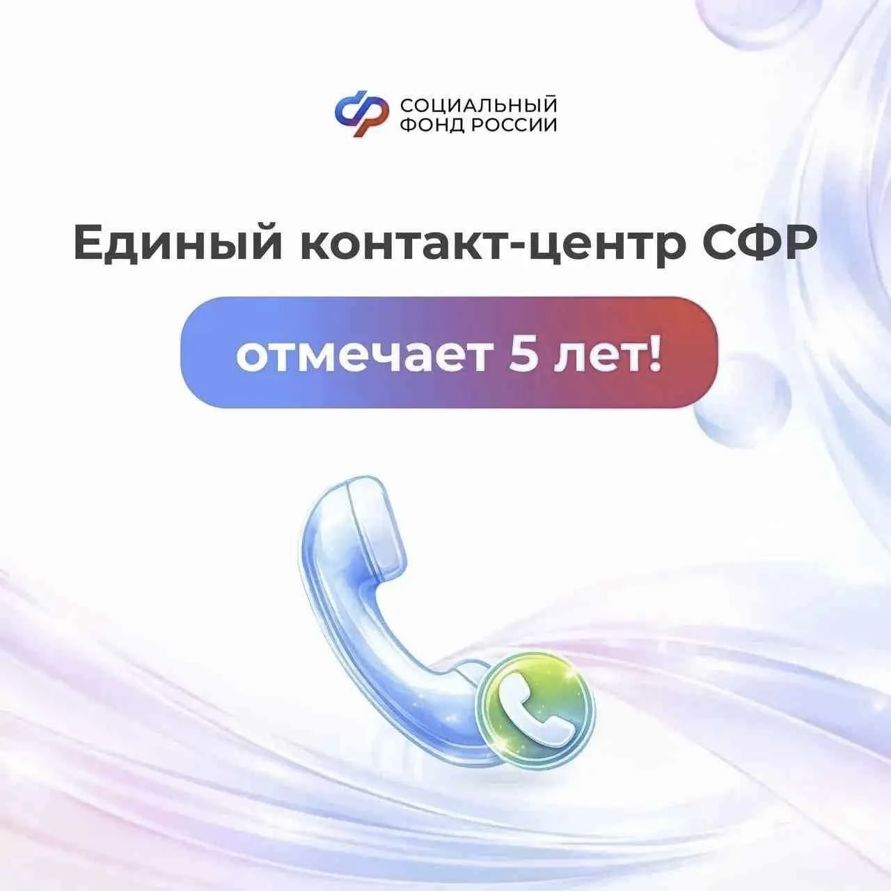 Единый контакт-центр СФР отмечает 5 лет!   1 апреля 2021 года начал работу Единый контакт-центр Соци