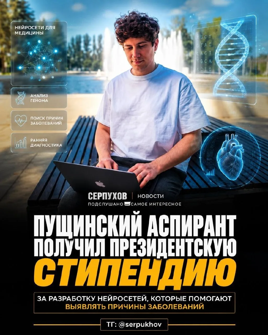🤖 Пущинский аспирант получил президентскую стипендию за работу на стыке биологии и искусственного и