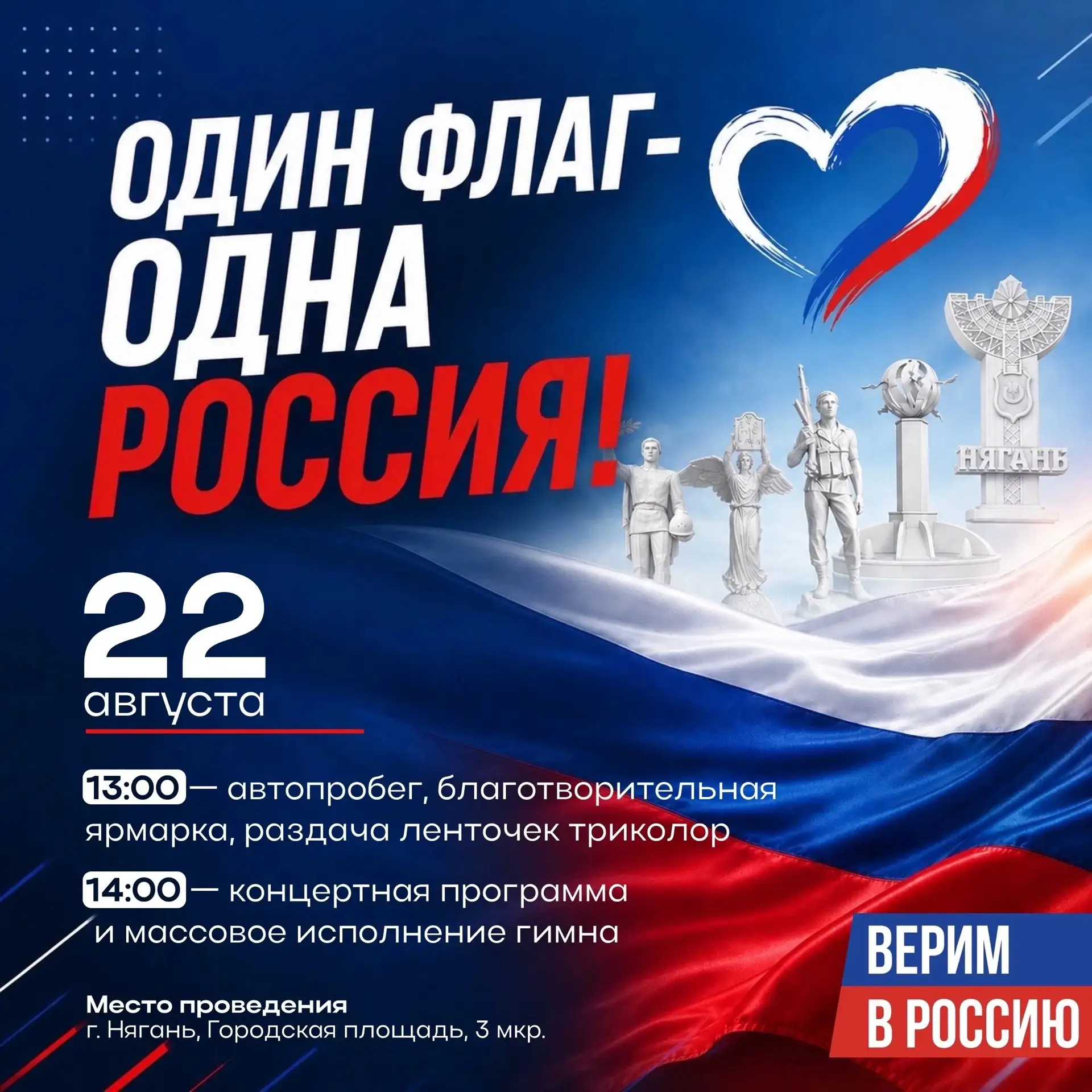 🇷🇺 22 августа в Нягани состоятся праздничные мероприятия, посвящённые Дню Государстве...