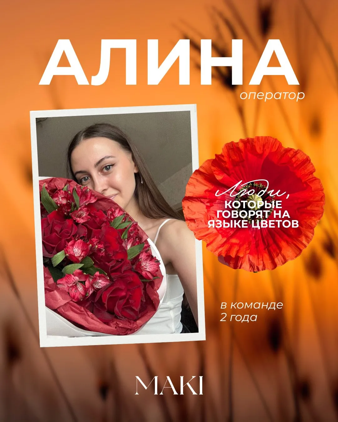 «Люди, которые говорят на языке цветов»

Мы очень дорожим каждым членом нашей команды, ведь все они 