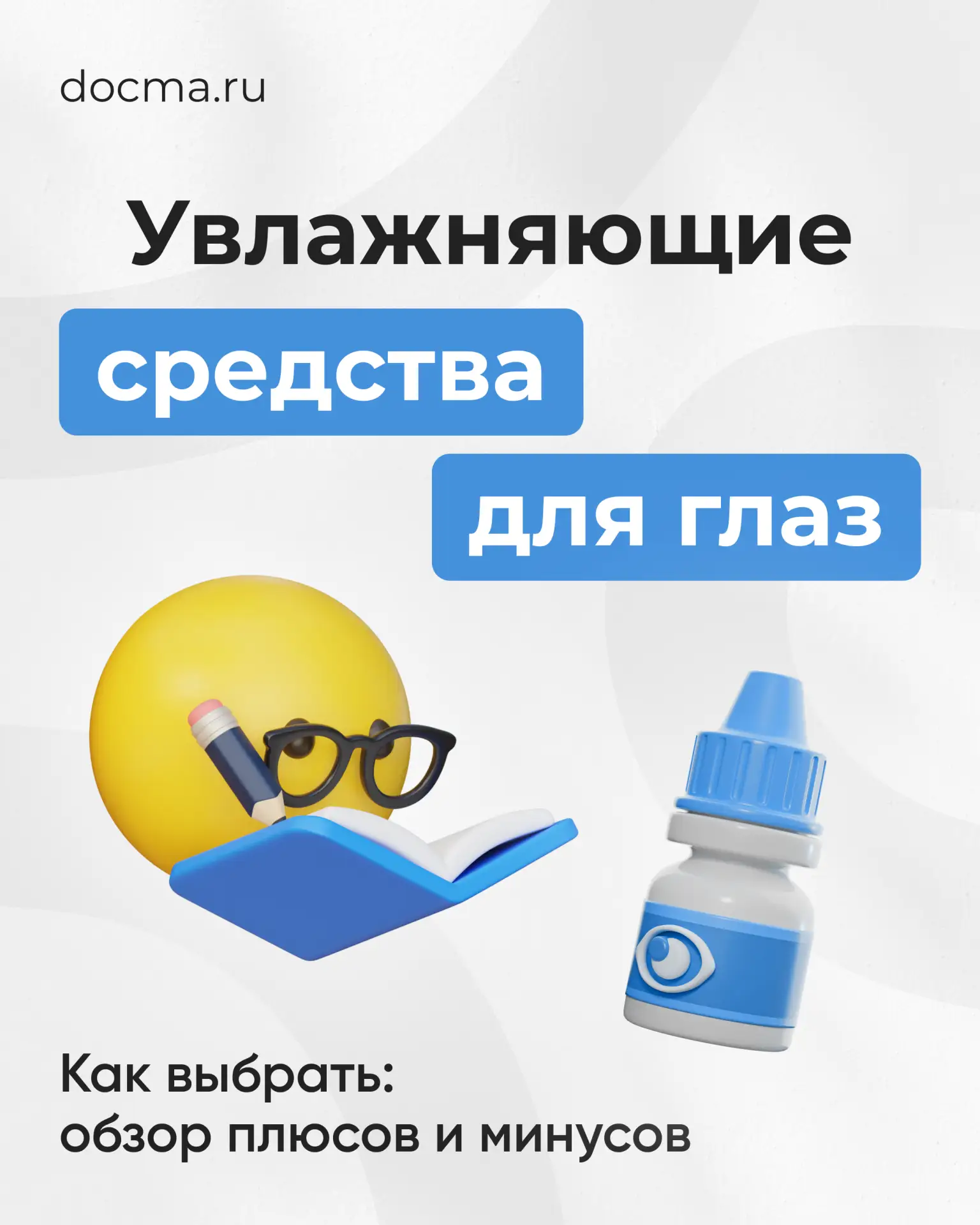Как выбрать увлажняющие капли для глаз среди множества?
инструкция

Часто пациенты приходят с целым 