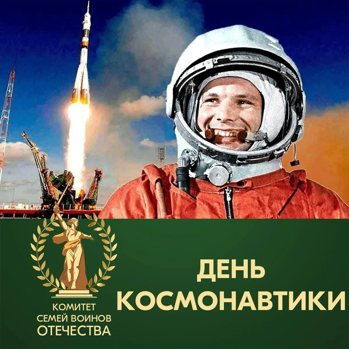 🔥 Сегодня — День космонавтики   🚀12 апреля 1961 года состоялся первый полет человека в Космос. Ракет