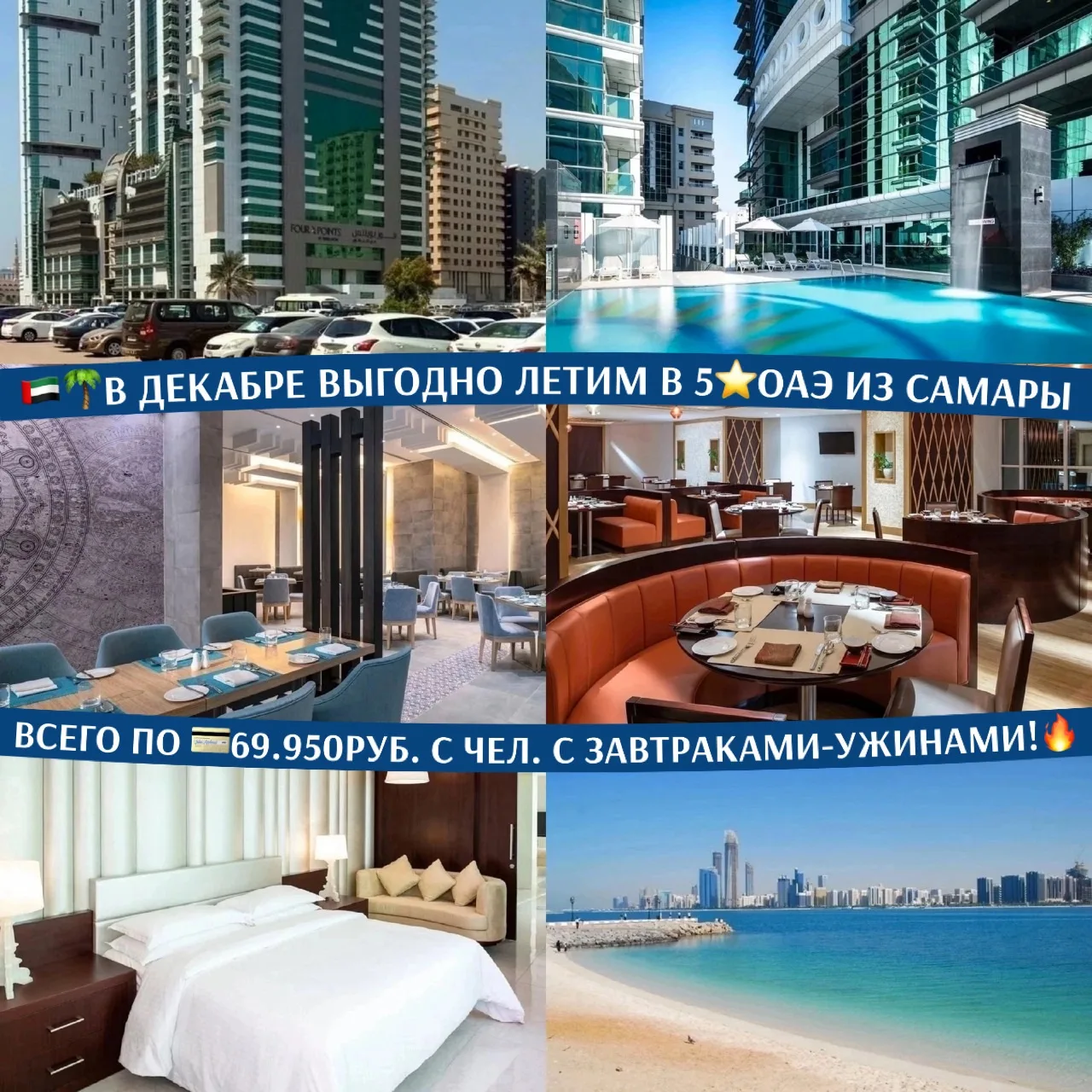 🇦🇪🌴В ДЕКАБРЕ ВЫГОДНО ЛЕТИМ В 5⭐️ОАЭ ИЗ САМАРЫ ВСЕГО ПО 💳69.950РУБ. С ЧЕЛОВЕКА С ЗАВ...