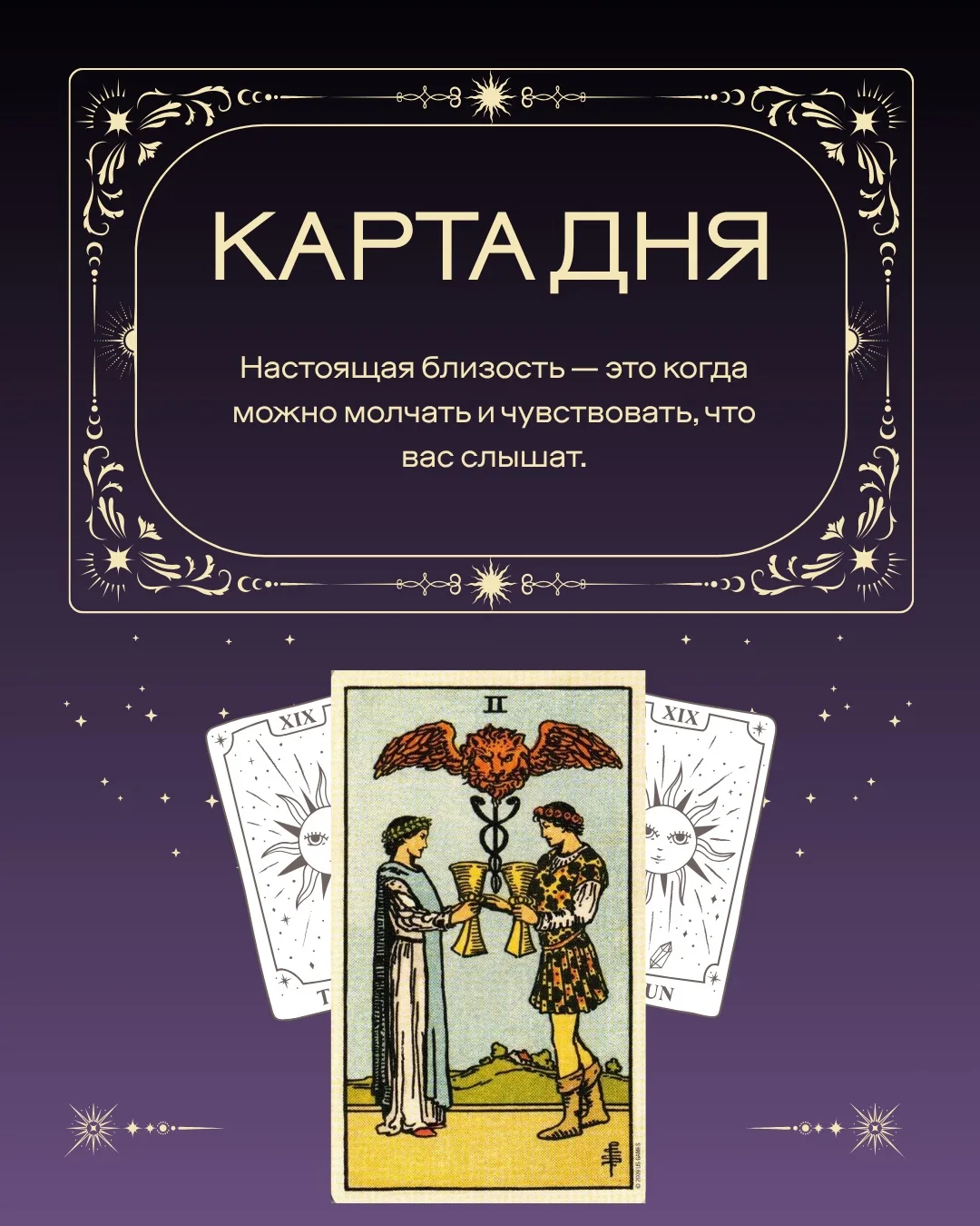 СЕГОДНЯШНЯЯ КАРТА

Двойка Кубков — карта встречи, взаимного притяжения и начала отношений. Сегодня в