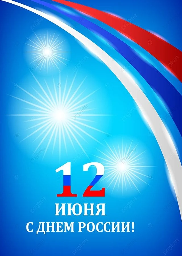 С Днём России, друзья! 🇷🇺✨

Мы верим, что самое главное для каждого из нас — это мирное небо над г
